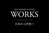WORKS - 日本から世界へ〈INTERVIEW #001 : LEXUS〉